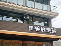 -御香农家菜(莫干山庾村店)