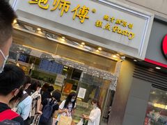 门面-鲍师傅糕点(西站店)