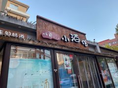 门面-以前的小酒馆(中山广场店)