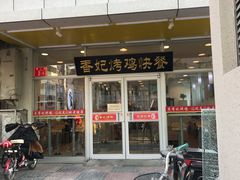 门面-香妃烤鸡(西单店)