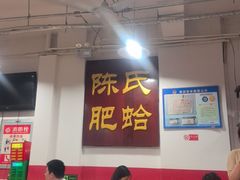 -陈氏肥蛤(小纬六路总店)