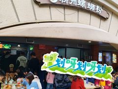 -龍城柳州螺蛳粉(群星路店)