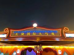 -广州长隆国际大马戏