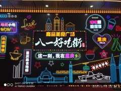 -八一好吃街·高品美食广场
