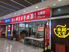 -刘二姐襄阳牛肉面(鸟巢店)