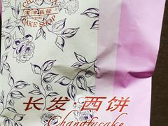-长发西饼(临顿路店)