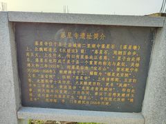 -落星墩