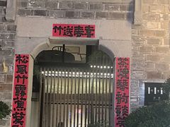 -竹里馆·淮扬菜·功夫茶(老门东店)