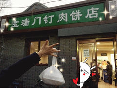 宝瑞门钉肉饼店(北小街门钉肉饼)-宝瑞门钉肉饼店