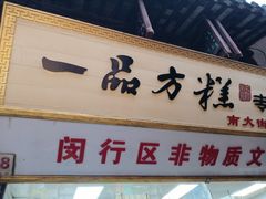-一品方糕专卖店