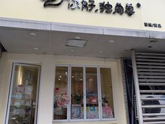 -你好独角兽·蛋糕甜品