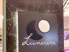 -LUNEURS月乐诗·法式冰淇淋(环贸店)