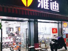 -雅迪电动车(北艾路店)