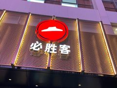 -必胜客(西市场店)