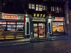 门面-香园茶社·金陵小灶(老门东店)