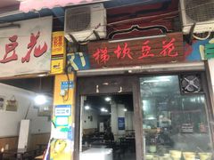 门面-梯坎豆花
