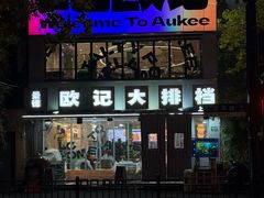 -欧记大排档·景德菜(上海首店)