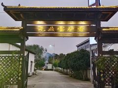 -元鼎宝驴香·全驴宴(江宁店)