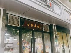 门面-小狗面馆·杭帮拌川·片儿川(大沽路店)