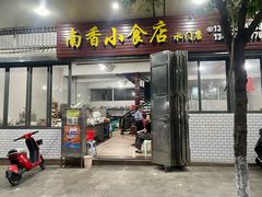 门面-南香小食店(水门路店)