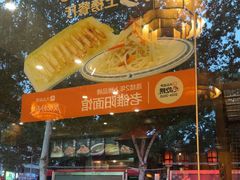-老雒阳面馆·水席·洛阳菜(纱厂路店)
