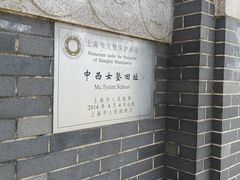 -上海市第三女子中学