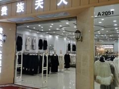 -肃宁华斯国际裘皮城