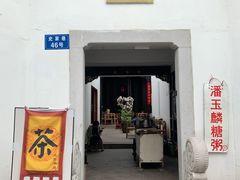 -潘玉麟糖粥
