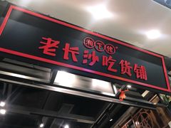 -湘下佬·老长沙吃货铺(顺成·大融城店)