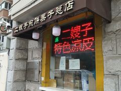 门面-清真·二嫂子煎饼果子(卫津路总店)