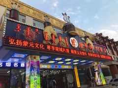 门面-草原明珠大酒店蒙餐