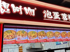 -想时吻泡蛋苕粉(徐东店)