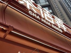 -茶话弄(中贸广场店)