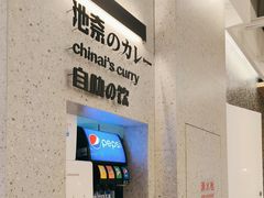 -池奈·日式咖喱蛋包饭(赛高店)