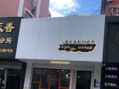 门面-李大牛和刘大力手作甜品(凯德店)