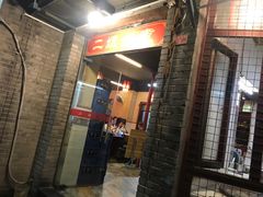 门面-二姐卤煮(南十里居店)