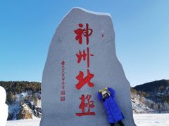 -北极村旅游风景区