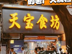 -天宝食坊·啫啫煲大排档(西华路店)