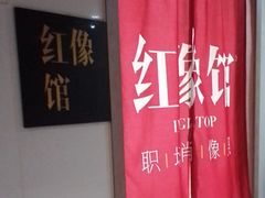 -红像馆连锁精致证件照职场照(中关村店)