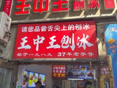 -王中王刨冰