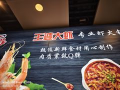 -王婆大虾(五道口店)