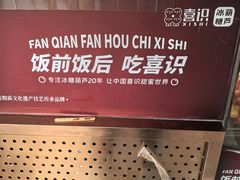 -喜识·冰糖葫芦·炒酸奶(保定钟楼店)
