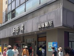 -五芳斋(中山大道总店)