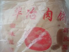-安工大饼庞家肉饼