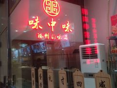 门面-味中味(东街店)