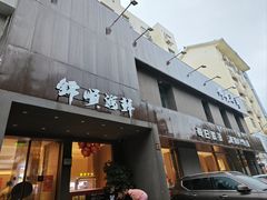 -锦顺海鲜•口味菜(李村店)