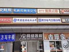 -网络客栈电竞网咖(西潞南大街店)