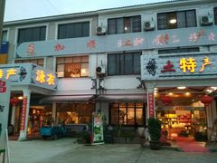 门面-加顺农场餐厅