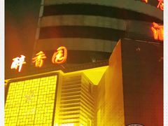 -醉香园(长江北路店)