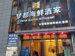 -梦都海鲜酒家(万达广场江桥店)